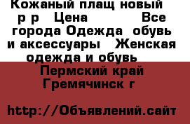 Кожаный плащ новый 50р-р › Цена ­ 3 000 - Все города Одежда, обувь и аксессуары » Женская одежда и обувь   . Пермский край,Гремячинск г.